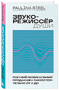 Звукорежиссер души. Полный музыкальный продакшен самостоятельно от и до