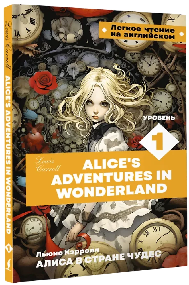 Алиса в стране чудес. Уровень 1 = Alice’s Adventures in Wonderland