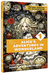 Алиса в стране чудес. Уровень 1 = Alice’s Adventures in Wonderland
