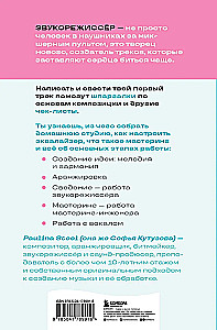 Звукорежиссер души. Полный музыкальный продакшен самостоятельно от и до