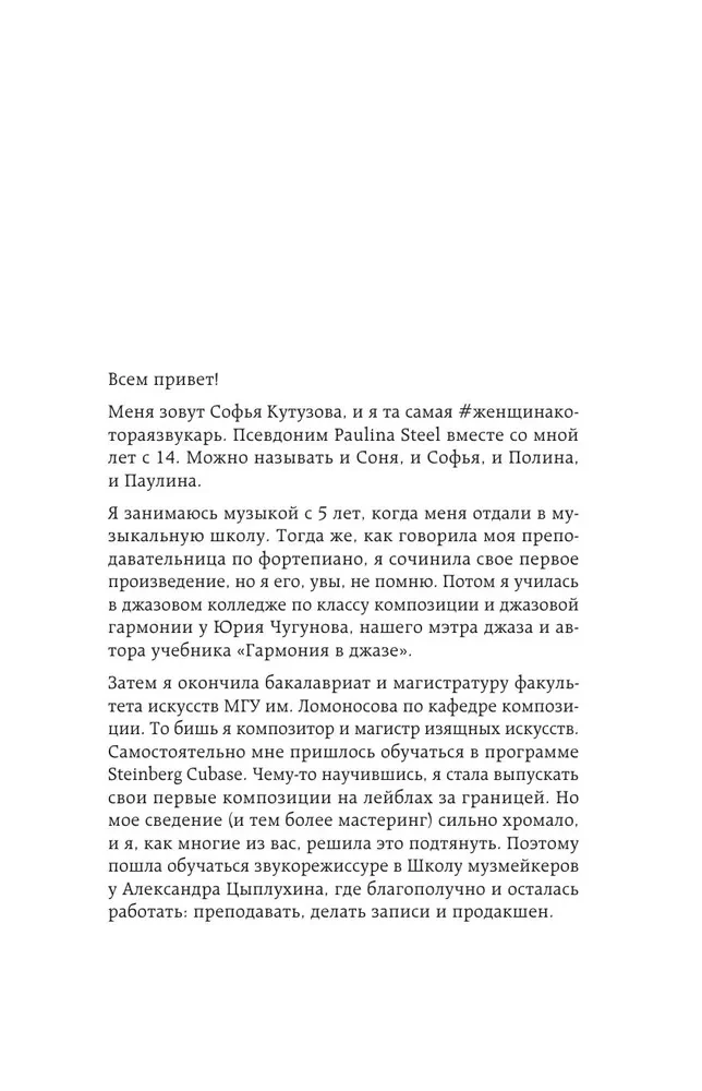 Звукорежиссер души. Полный музыкальный продакшен самостоятельно от и до