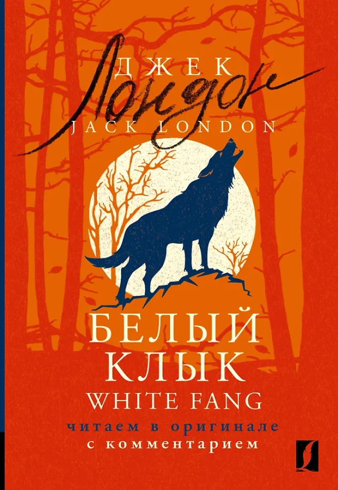 Baltais Zobs = White Fang: lasām oriģinālā ar komentāru