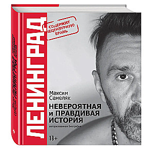 Ленинград. Невероятная и правдивая история группы