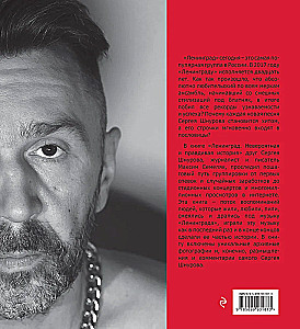 Ленинград. Невероятная и правдивая история группы