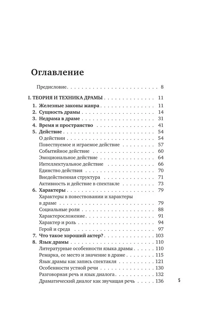 Dramatūrģijas pamati. Kā iemācīties rakstīt, lasīt, saprast, mīlēt un iestudēt drāmu teātrī