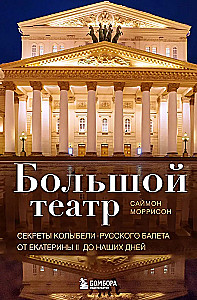Большой театр. Секреты колыбели русского балета от Екатерины II до наших дней