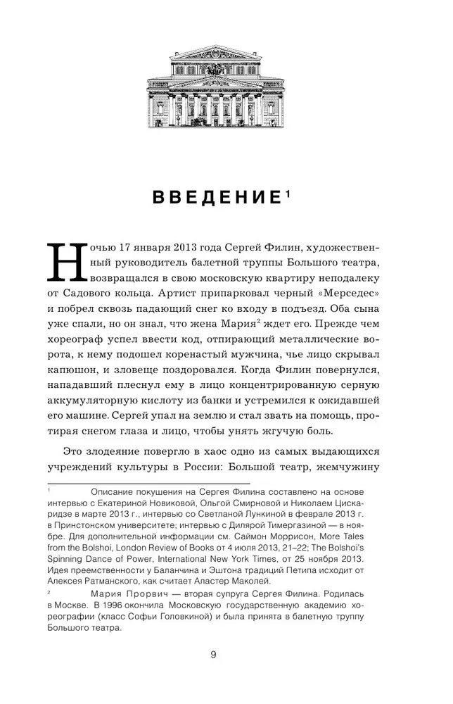 Большой театр. Секреты колыбели русского балета от Екатерины II до наших дней