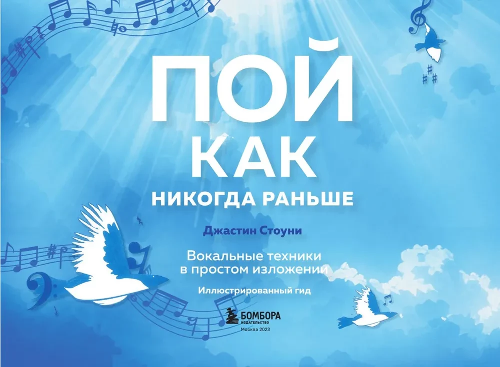 Пой как никогда раньше. Вокальные техники в простом изложении