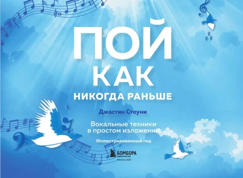 Dziedi kā nekad agrāk. Vokālās tehnikas vienkāršā izklāstā