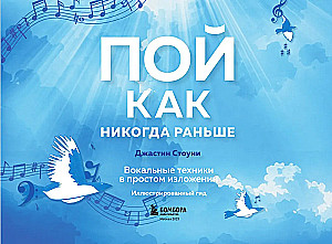Пой как никогда раньше. Вокальные техники в простом изложении