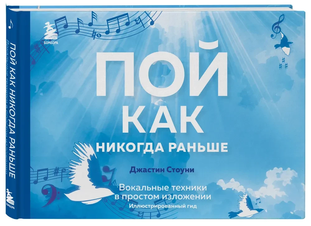 Пой как никогда раньше. Вокальные техники в простом изложении