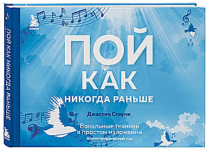 Пой как никогда раньше. Вокальные техники в простом изложении