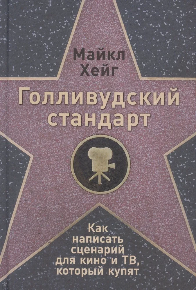 Holivudas standarts. Kā uzrakstīt scenāriju kino un TV, kuru nopirks