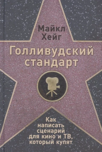 Голливудский стандарт. Как написать сценарий для кино и ТВ, который купят