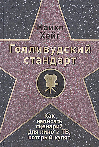 Holivudas standarts. Kā uzrakstīt scenāriju kino un TV, kuru nopirks