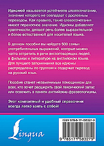 Английские идиомы. 500 самых употребительных устойчивых выражений