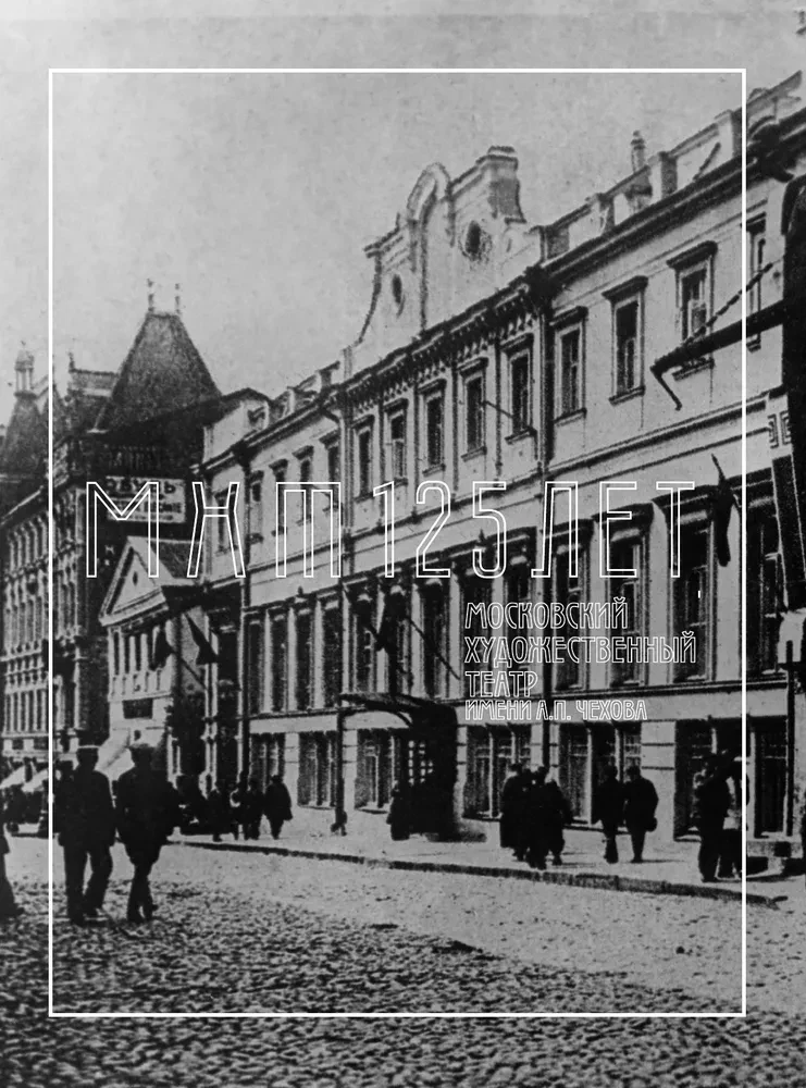Московский Художественный театр. МХТ 125 лет на сцене