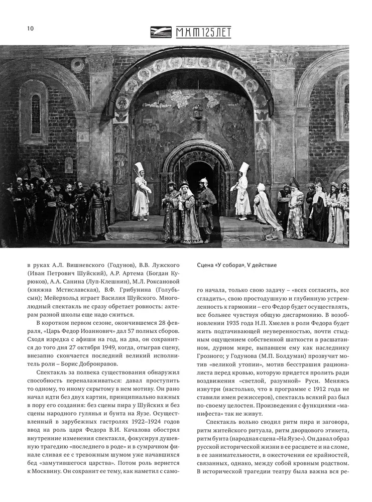 Московский Художественный театр. МХТ 125 лет на сцене