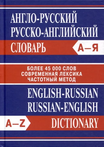 Англо-русский, Русско-английский словарь. Более 45000 слов