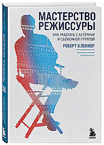Мастерство режиссуры. Как работать с актерами и съемочной группой