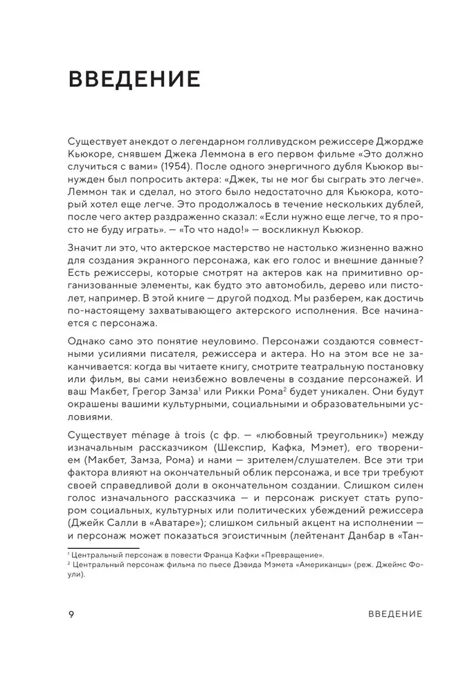 Мастерство режиссуры. Как работать с актерами и съемочной группой