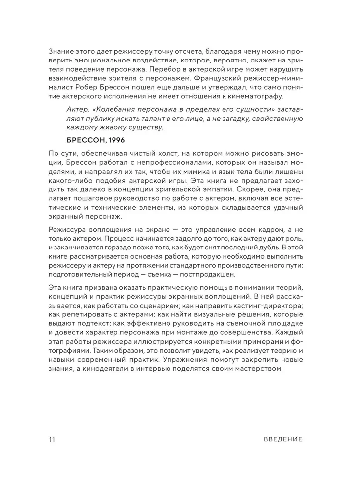 Мастерство режиссуры. Как работать с актерами и съемочной группой