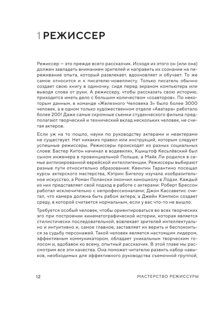 Мастерство режиссуры. Как работать с актерами и съемочной группой