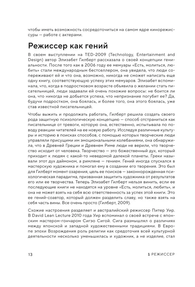 Мастерство режиссуры. Как работать с актерами и съемочной группой