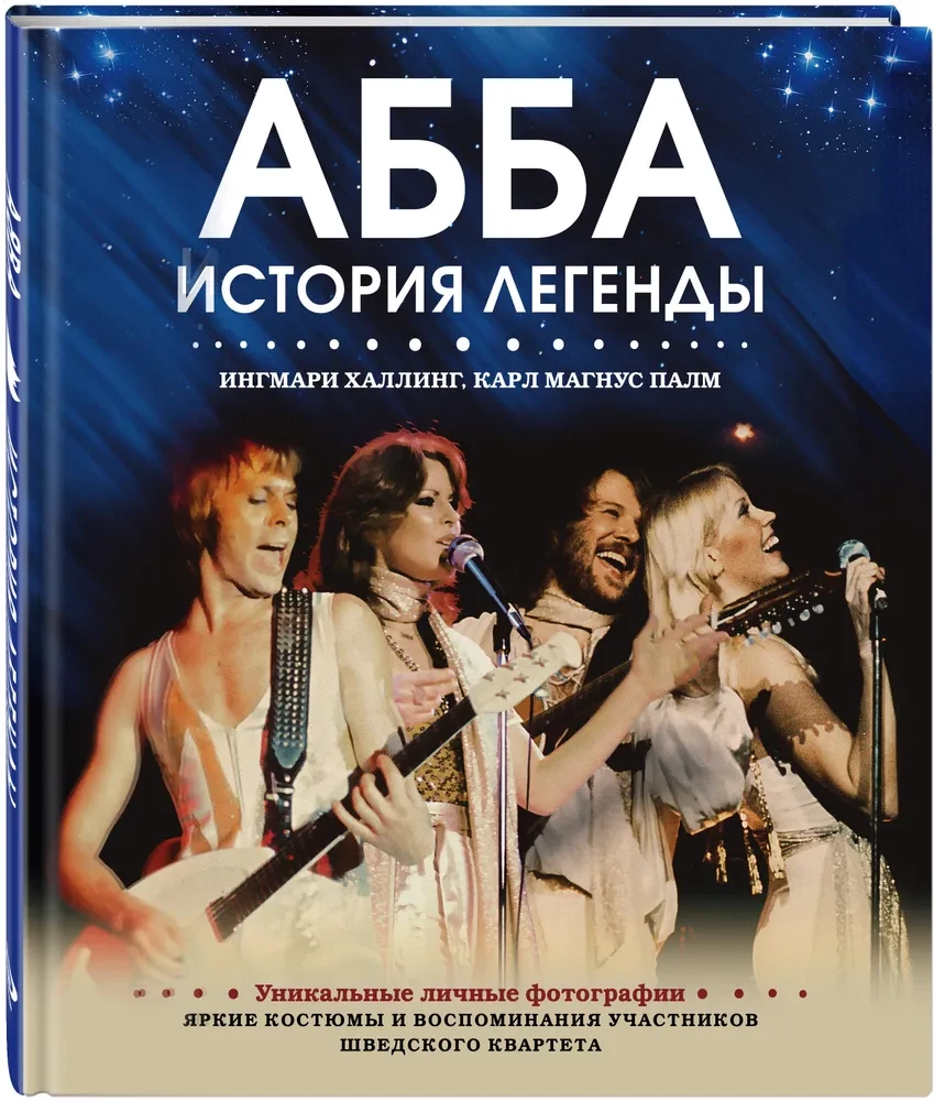 ABBA. История легенды