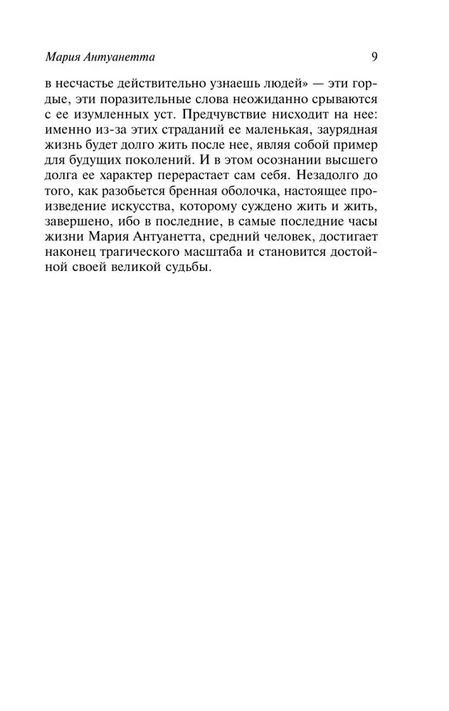 Marija Antuanete. Portrets ordināra rakstura