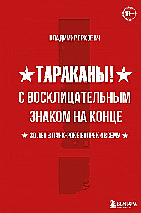Тараканы! С восклицательным знаком на конце. 30 лет в панк-роке вопреки всему