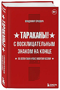Тараканы! С восклицательным знаком на конце. 30 лет в панк-роке вопреки всему