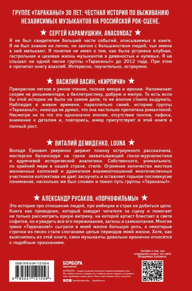 Тараканы! С восклицательным знаком на конце. 30 лет в панк-роке вопреки всему