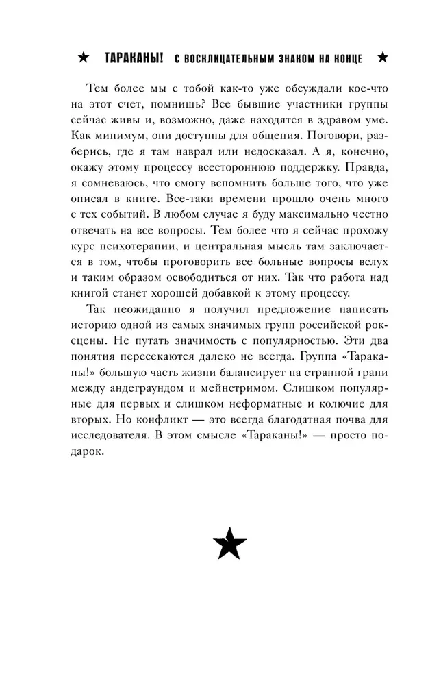 Тараканы! С восклицательным знаком на конце. 30 лет в панк-роке вопреки всему