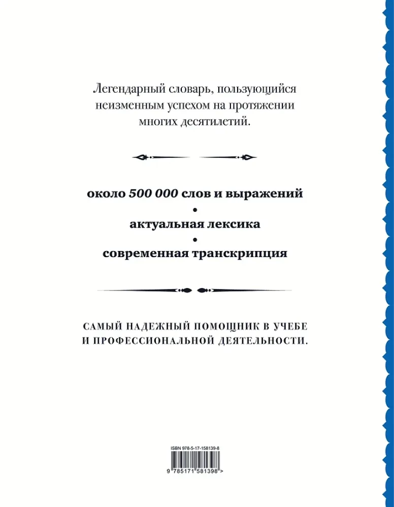 Англо-русский русско-английский словарь: около 500 000 слов