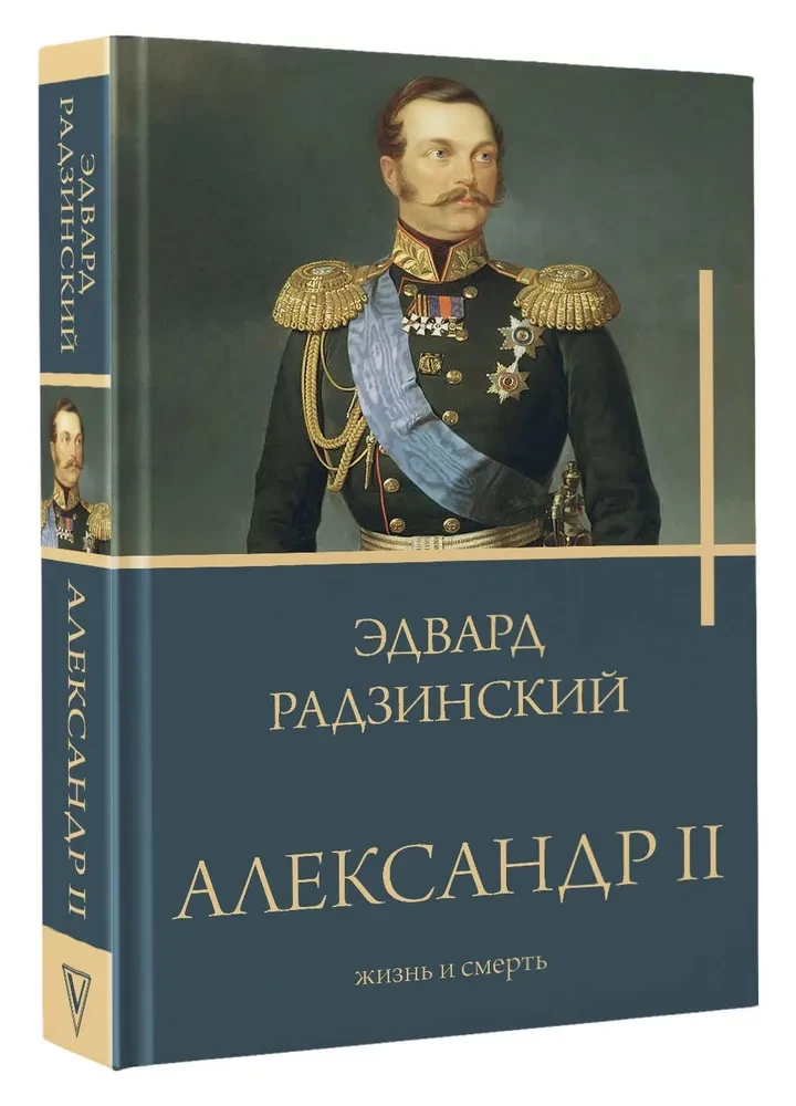 Александр II