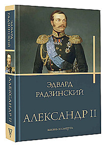 Александр II