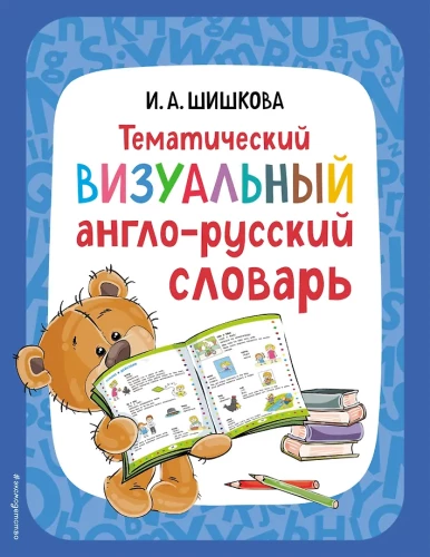 Tematiskais vizuālais angļu-krievu vārdnīca