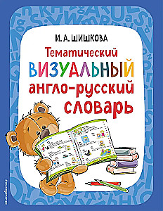 Тематический визуальный англо-русский словарь