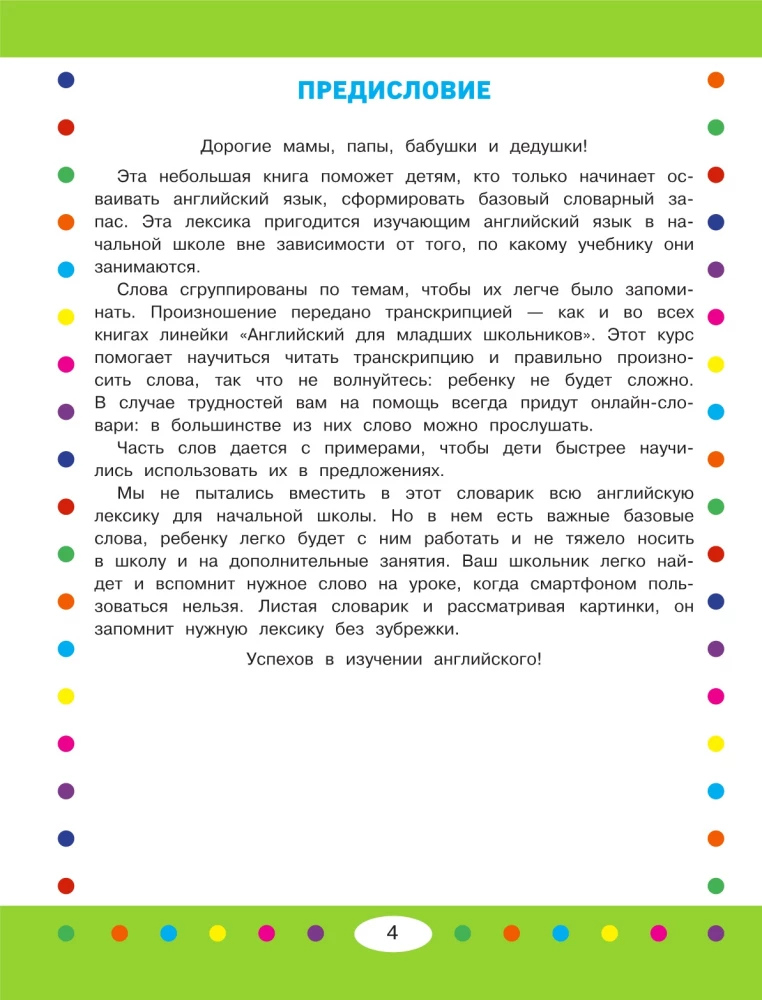 Тематический визуальный англо-русский словарь