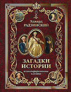 Загадки истории. Иллюстрированное издание