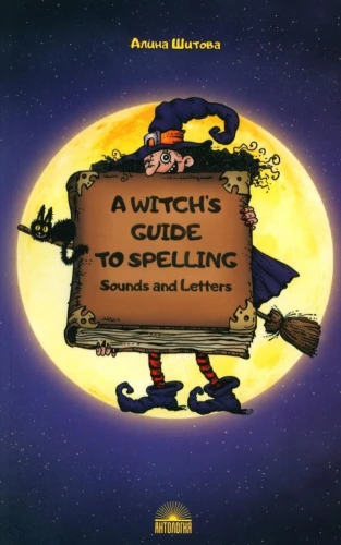 Магия буквы A Witch’s Guide to Spelling: Sounds and Letters. Учебное пособие