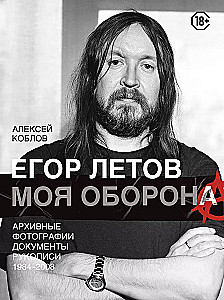 Egor Letovs. Mana aizsardzība