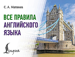 Все правила английского языка