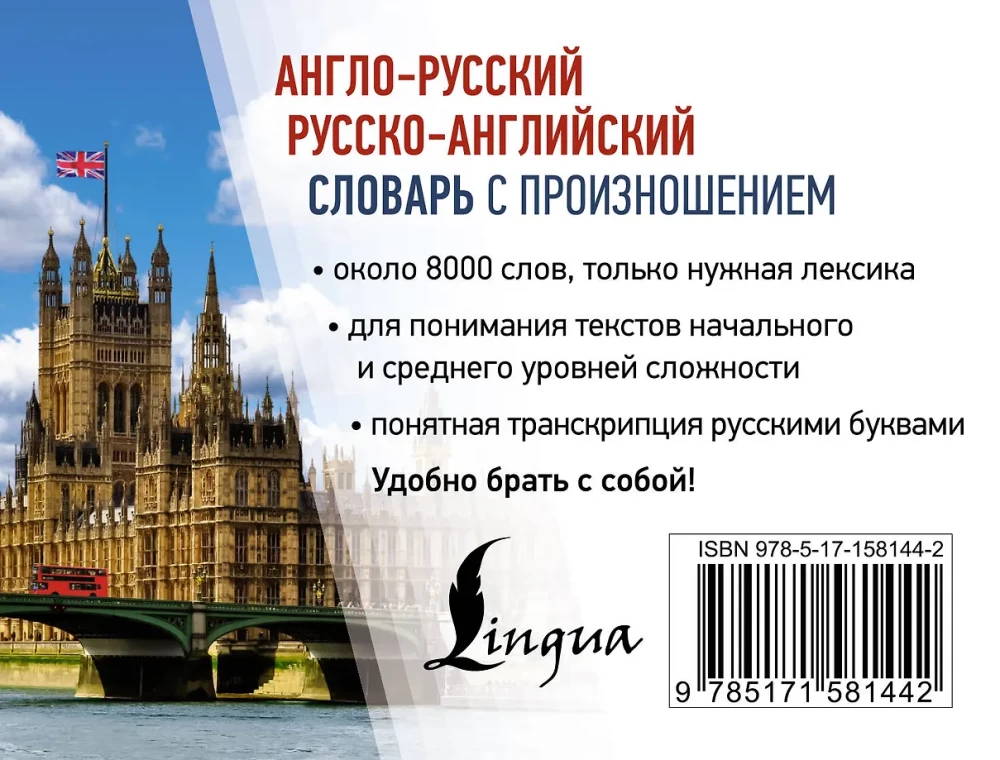 Англо-русский русско-английский словарь с произношением