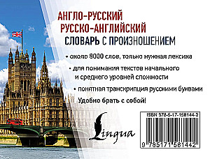Англо-русский русско-английский словарь с произношением
