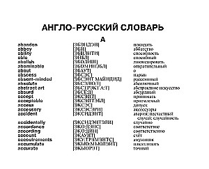 Англо-русский русско-английский словарь с произношением