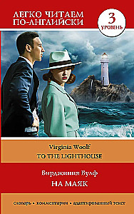 На маяк. Уровень 3 = To the Lighthouse