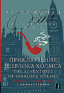 Приключения Шерлока Холмса = The Adventures of Sherlock Holmes: читаем в оригинале с комментарием