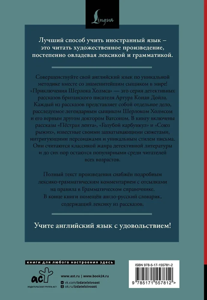 Приключения Шерлока Холмса = The Adventures of Sherlock Holmes: читаем в оригинале с комментарием